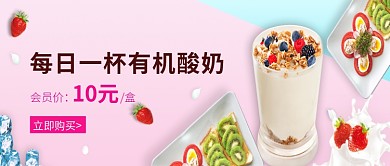 粉色简约每日一杯有机酸奶公众号首图