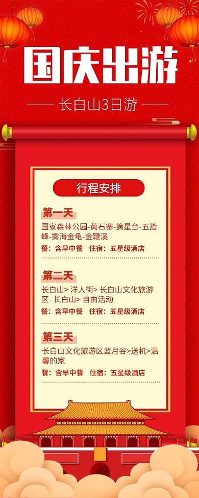 红色大气国庆出游行程安排长图手机海报
