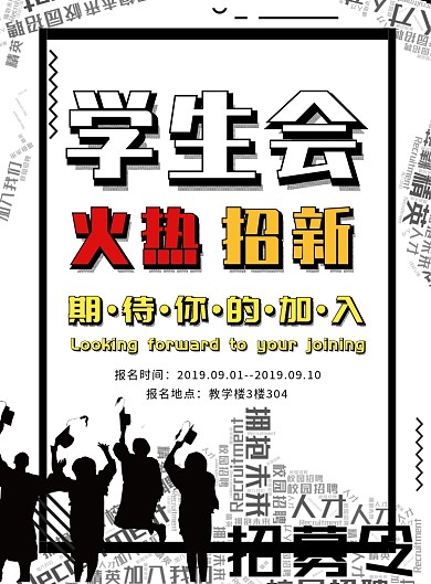 黑白扁平化学生会火热招生广告印刷海报模板