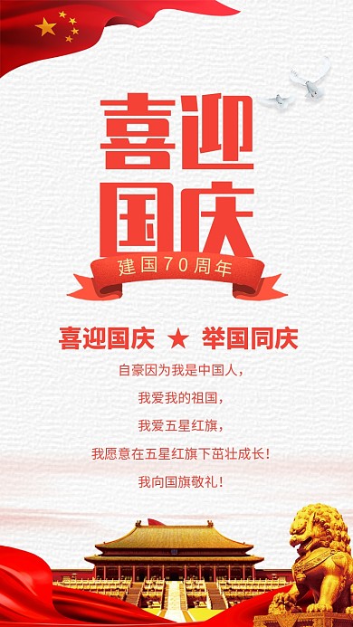 红色大气喜迎国庆建国70周年海报