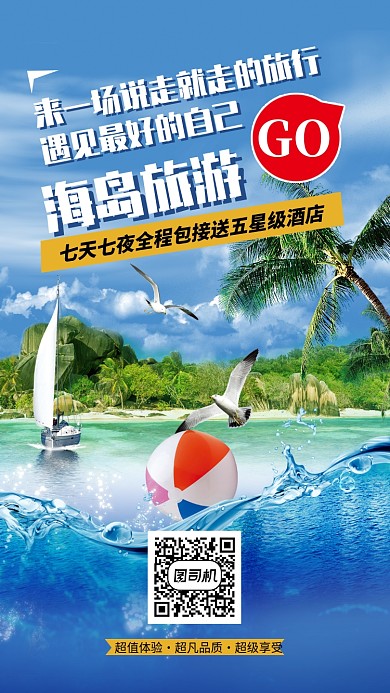 创意海岛旅游活动海报