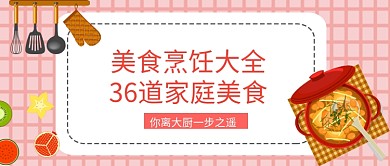 美食平面卡通美食烹饪微信公众号素材图片