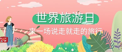 平面卡通世界旅游日广告微信公众号素材图片