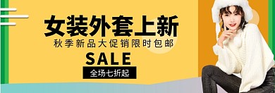 秋冬女装外套淘宝banner