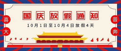 国庆放假通知微信公众号素材图片