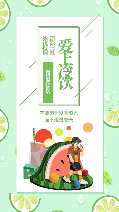 冷饮创意时尚简约浅绿色宣传海报