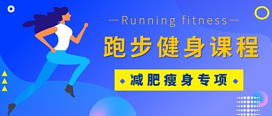 跑步健身公众号首图