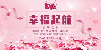 创意时尚粉色浪漫结婚展板