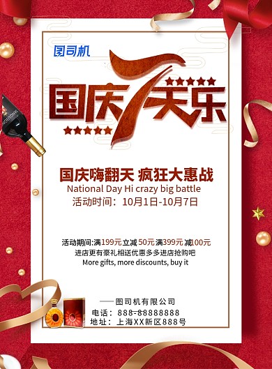 国庆7天乐印刷海报模版