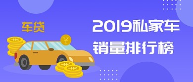 私家车销量排行榜公众号首图