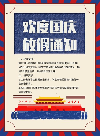 国庆放假通知海报模板