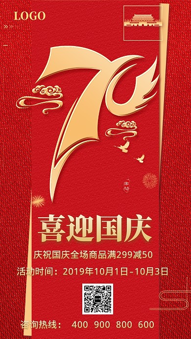 红色喜庆国风国庆优惠促销手机海报