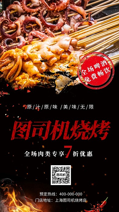 烧烤店烤肉店宣传促销海报