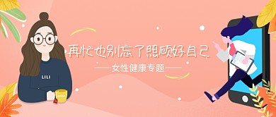 创意卡通女性健康首图