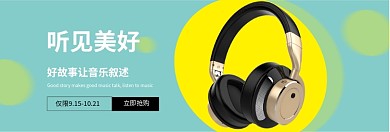 时尚头戴式耳机淘宝banner