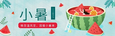 小暑插画西瓜女孩banner