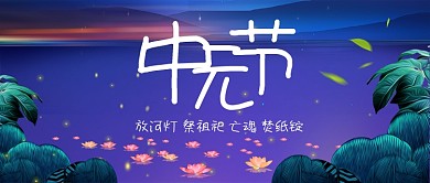 中元节祭祀习俗首图