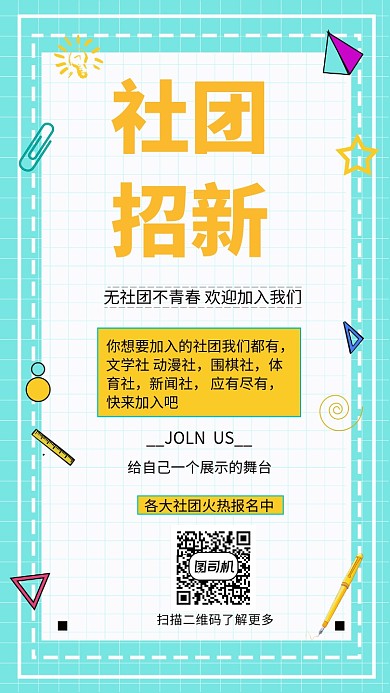 青春绿色系社团招新手机海报
