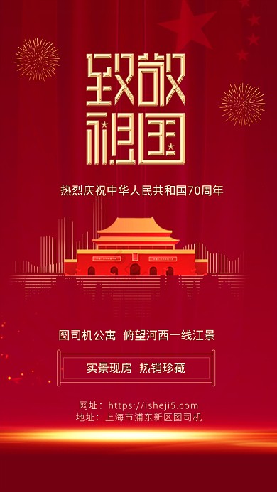 热烈庆祝中华人民共和国70周年海报