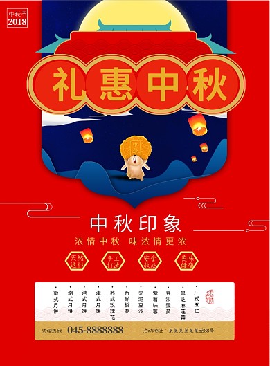 红色礼惠中秋月饼宣传印刷海报