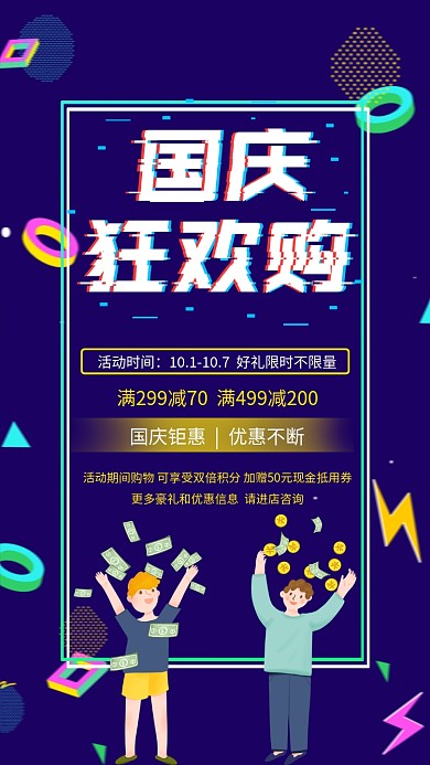 蓝色国庆节购物活动促销宣传手机海报