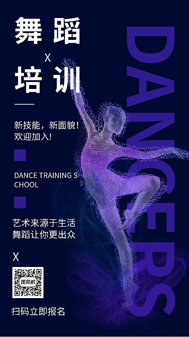创意舞蹈培训招生推广宣传海报