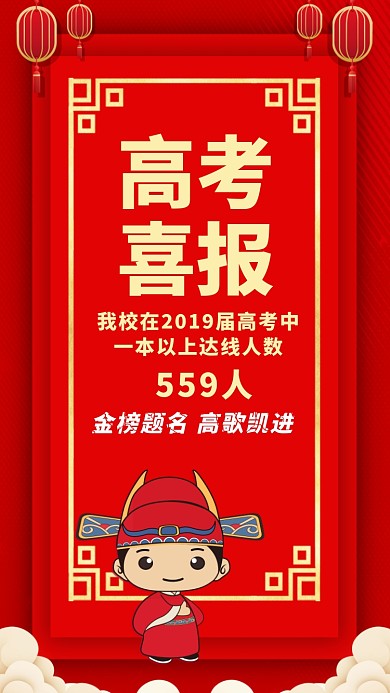 红色质感高考喜报状元学士帽贺报手机海报