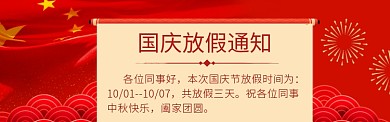 国庆放假通知海报模版banner