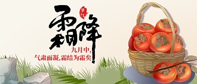 霜降节气公众号首图