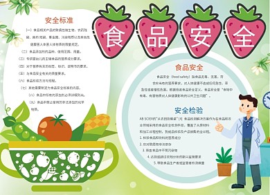 食品安全宣传小报可爱创意卡通