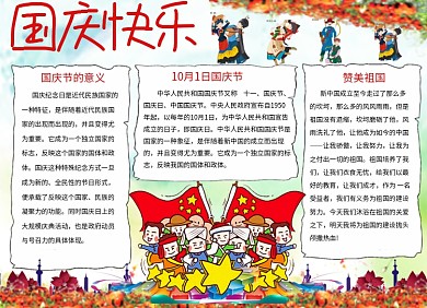 庆国庆手抄报节日小报创意卡通