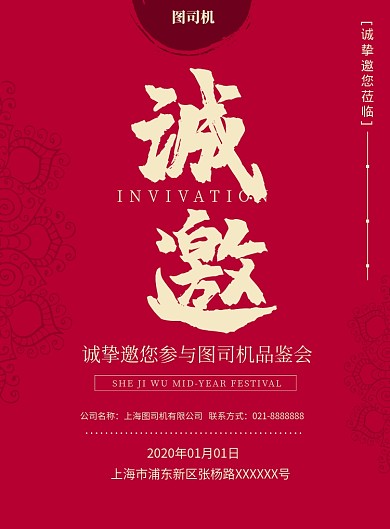 红色高端邀请函印刷海报