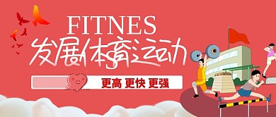 体育健身卡通手绘手机首图