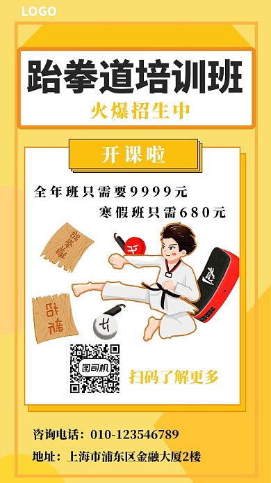 简约跆拳道培训班海报