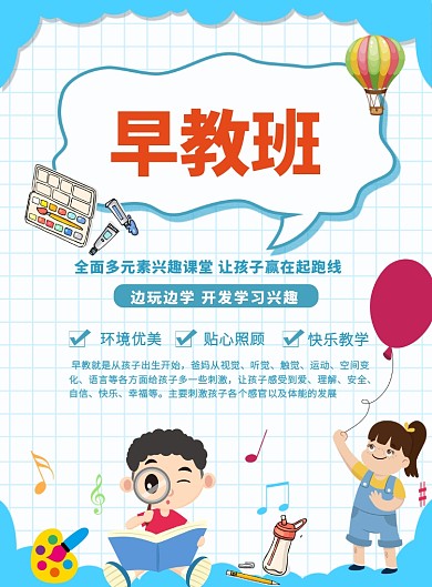 创意卡通早教班海报