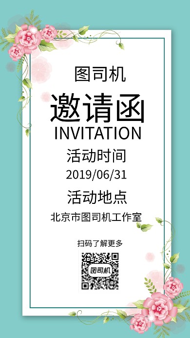 清新文艺花卉邀请函手机海报