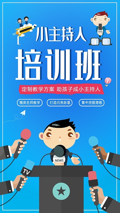 主持人培训班手机海报