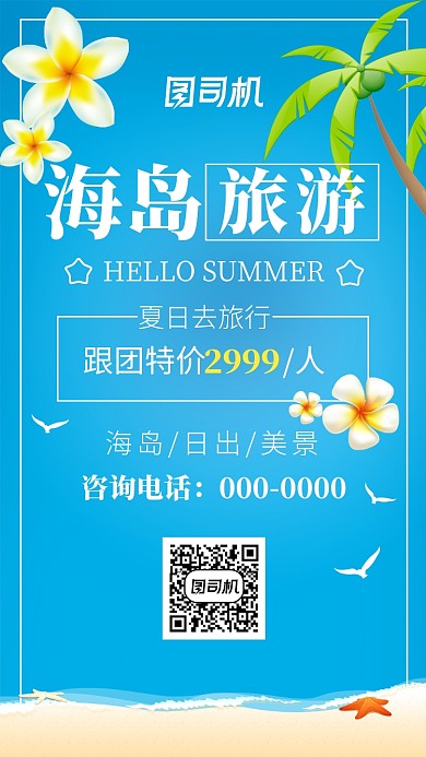 小清新海景海岛旅游手机海报