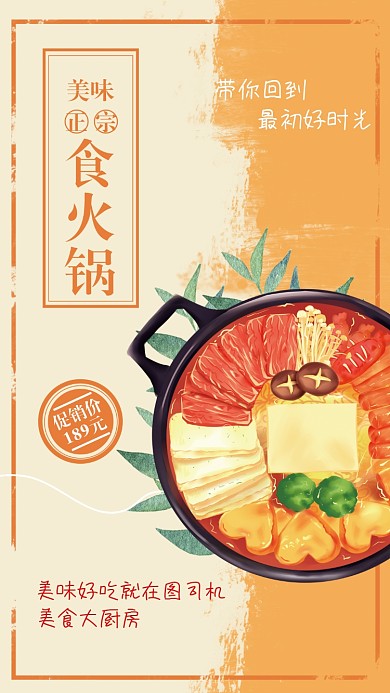 橙色扁平美味正宗火锅手机海报