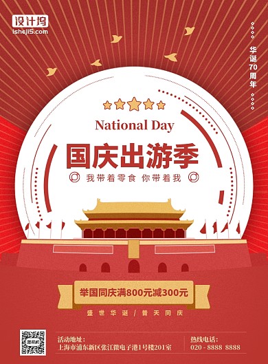 70周年国庆出游季活动红色插画风印刷海报
