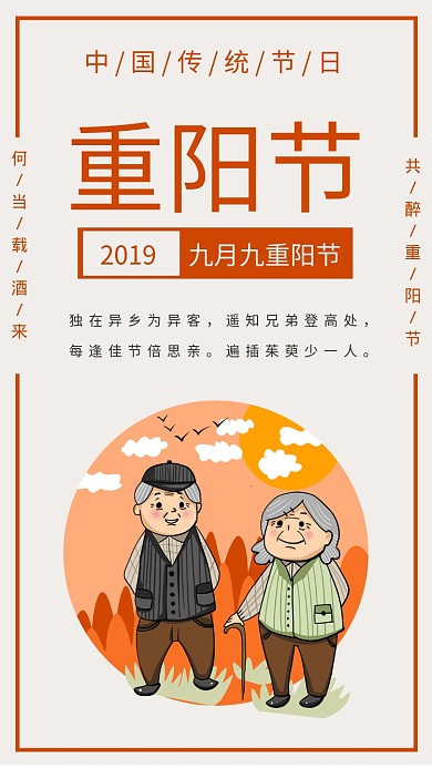 九九重阳节中国传统佳节插画手机海报