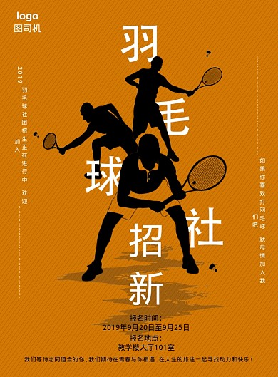 橙色创意羽毛球社海报