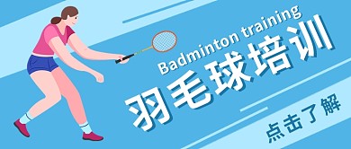 羽毛球培训公众号首图