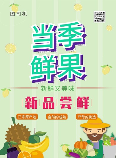 现代绿色卡通人物水果手绘当季鲜果促销海报