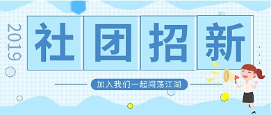 社团招新公众号首图