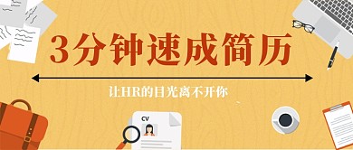 招聘求职简历首图