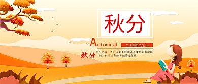 橙色秋分公众号首图