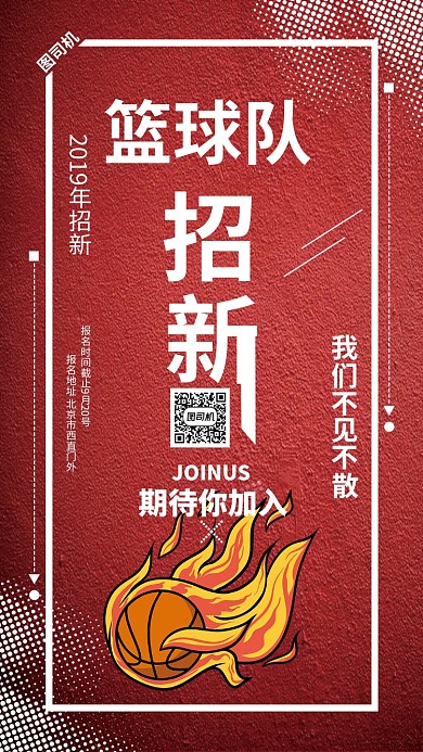 红色扁平化篮球比赛手机海报模板