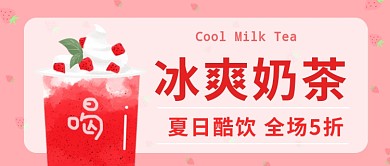 冰爽奶茶公众号首图