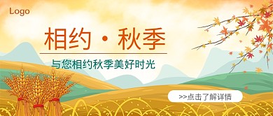 相约秋季公众号首图